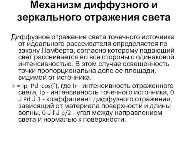 Механизм диффузного и зеркального отражения света Диффузное отражение света точечного источника