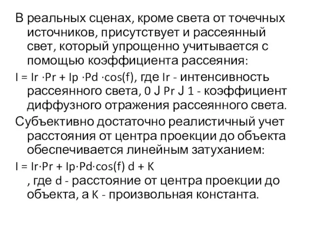 В реальных сценах, кроме света от точечных источников, присутствует и рассеянный