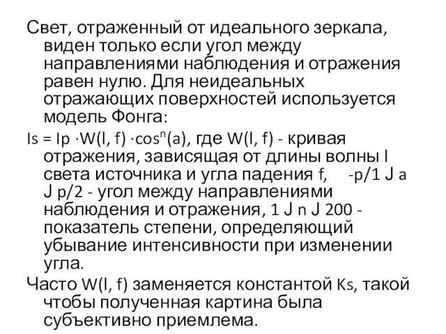 Свет, отраженный от идеального зеркала, виден только если угол между направлениями