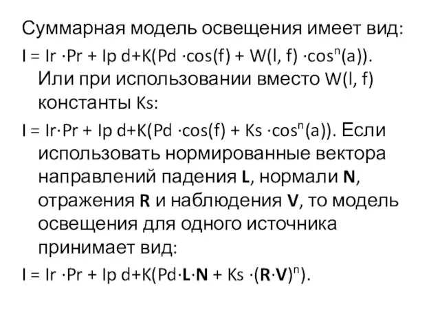 Суммарная модель освещения имеет вид: I = Ir ·Pr + Ip