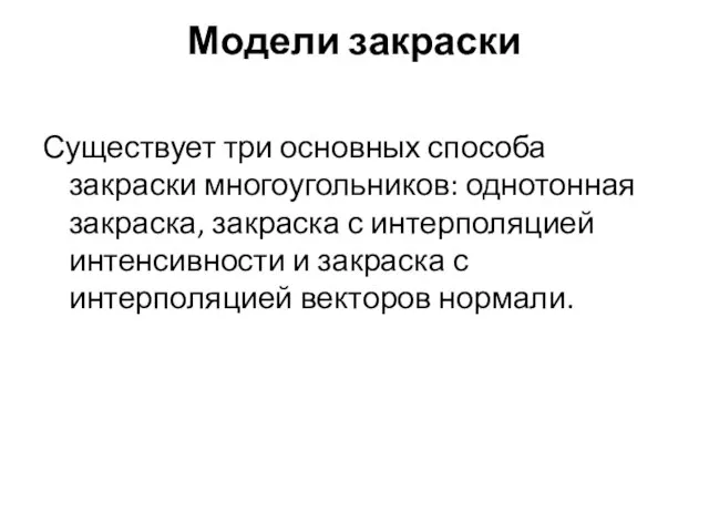 Модели закраски Существует три основных способа закраски многоугольников: однотонная закраска, закраска