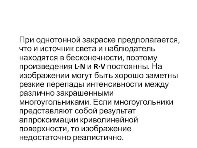 При однотонной закраске предполагается, что и источник света и наблюдатель находятся