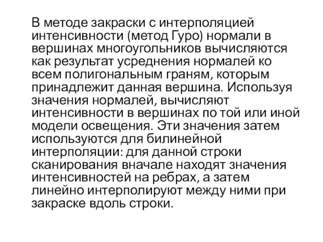 В методе закраски с интерполяцией интенсивности (метод Гуро) нормали в вершинах