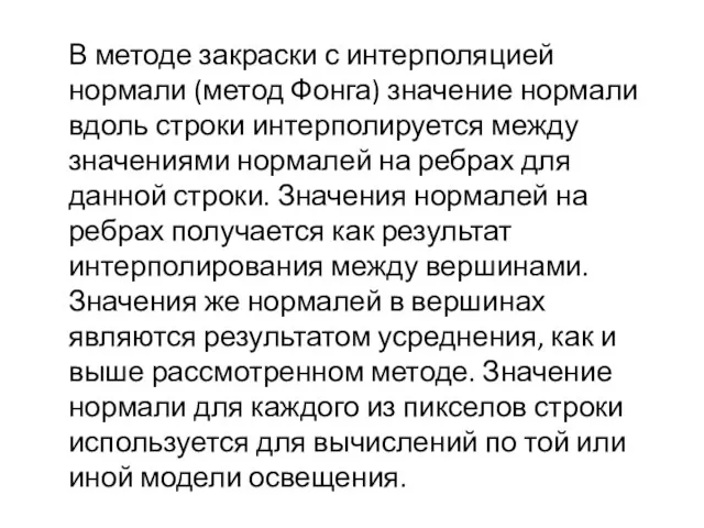 В методе закраски с интерполяцией нормали (метод Фонга) значение нормали вдоль