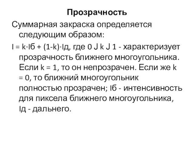 Прозрачность Суммарная закраска определяется следующим образом: I = k·Iб + (1-k)·Iд,