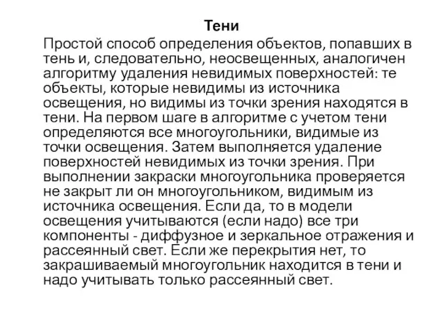 Тени Простой способ определения объектов, попавших в тень и, следовательно, неосвещенных,