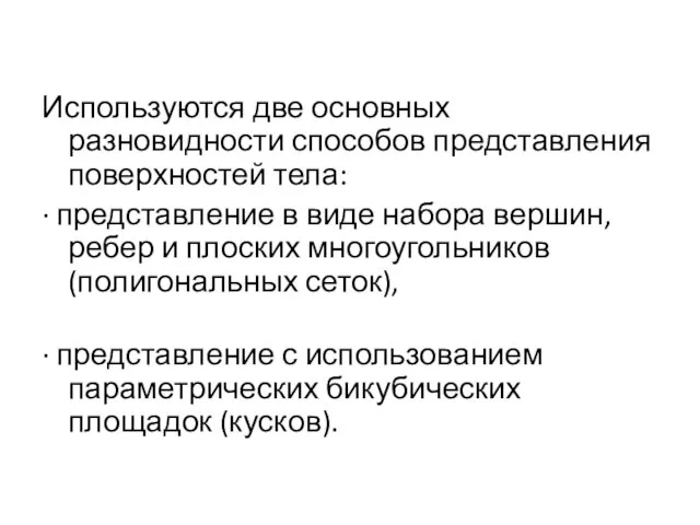 Используются две основных разновидности способов представления поверхностей тела: · представление в