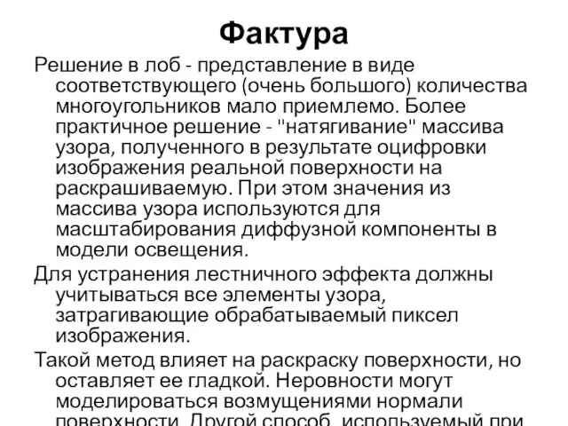 Фактура Решение в лоб - представление в виде соответствующего (очень большого)