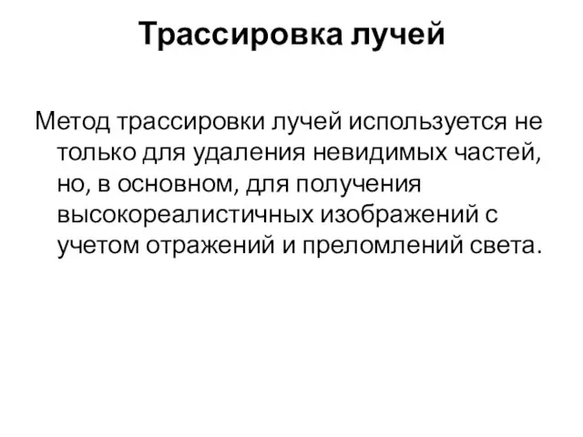 Трассировка лучей Метод трассировки лучей используется не только для удаления невидимых