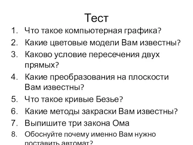 Тест Что такое компьютерная графика? Какие цветовые модели Вам известны? Каково