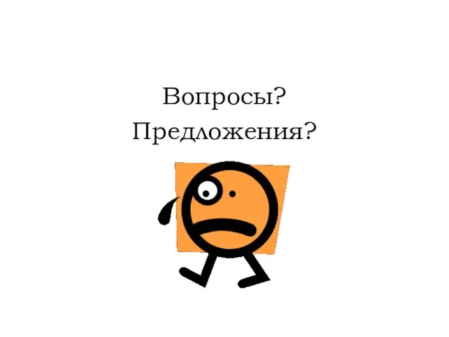 Вопросы? Предложения?