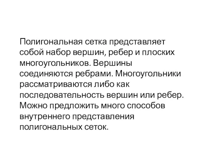 Полигональная сетка представляет собой набор вершин, ребер и плоских многоугольников. Вершины