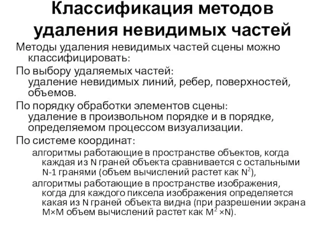 Классификация методов удаления невидимых частей Методы удаления невидимых частей сцены можно