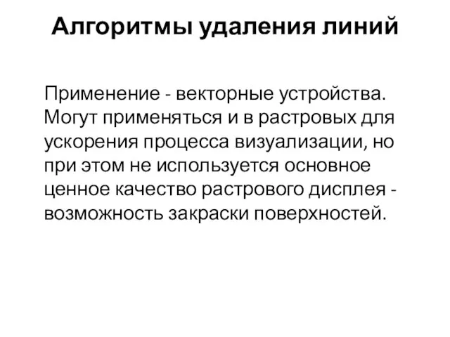 Алгоритмы удаления линий Применение - векторные устройства. Могут применяться и в