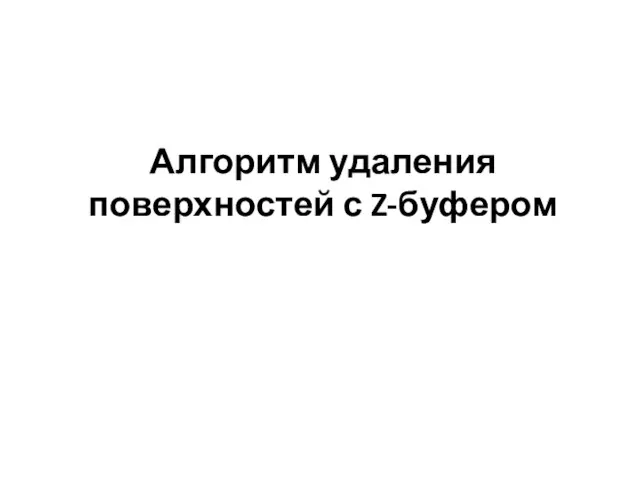 Алгоритм удаления поверхностей с Z-буфером