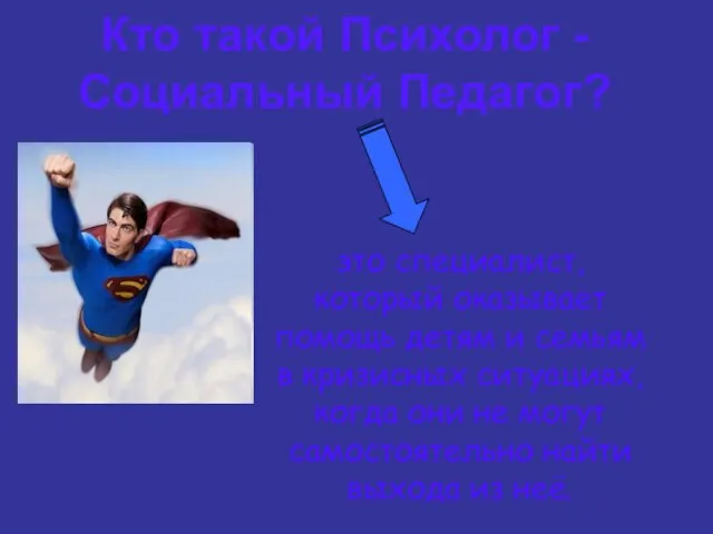 Кто такой Психолог - Социальный Педагог? это специалист, который оказывает помощь