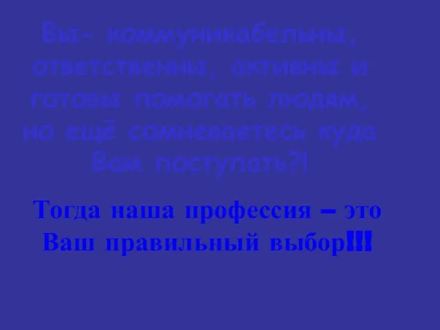 Вы- коммуникабельны, ответственны, активны и готовы помогать людям, но ещё сомневаетесь