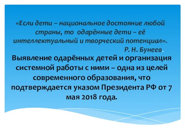 «Если дети – национальное достояние любой страны, то одарённые дети –