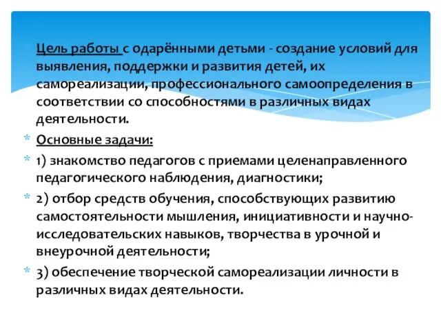 Цель работы с одарёнными детьми - создание условий для выявления, поддержки