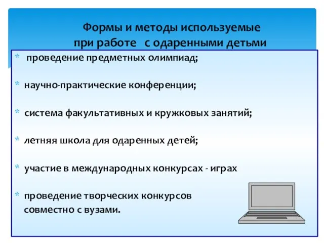 проведение предметных олимпиад; научно-практические конференции; система факультативных и кружковых занятий; летняя