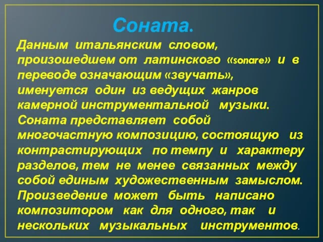 Соната. Данным итальянским словом, произошедшем от латинского «sonare» и в переводе