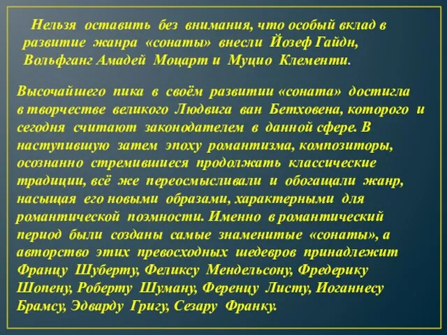 Нельзя оставить без внимания, что особый вклад в развитие жанра «сонаты»