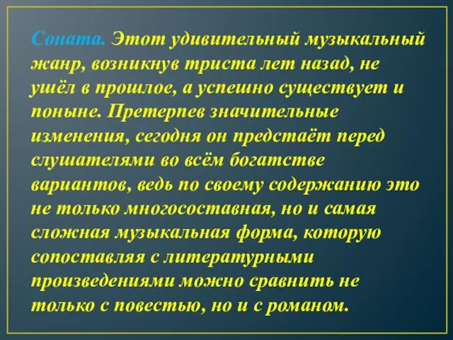 Соната. Этот удивительный музыкальный жанр, возникнув триста лет назад, не ушёл