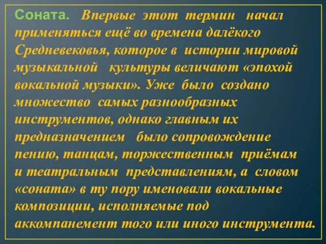 Соната. Впервые этот термин начал применяться ещё во времена далёкого Средневековья,