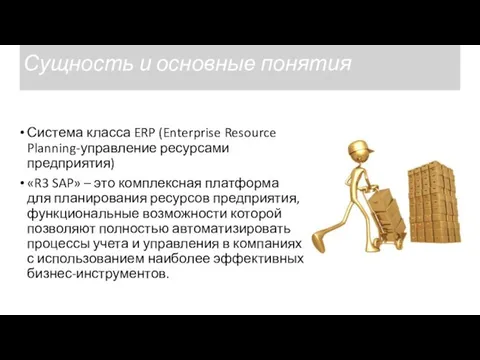 Сущность и основные понятия Система класса ERP (Enterprise Resource Planning-управление ресурсами