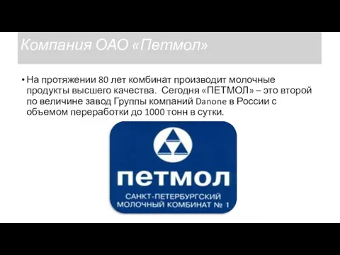 Компания ОАО «Петмол» На протяжении 80 лет комбинат производит молочные продукты