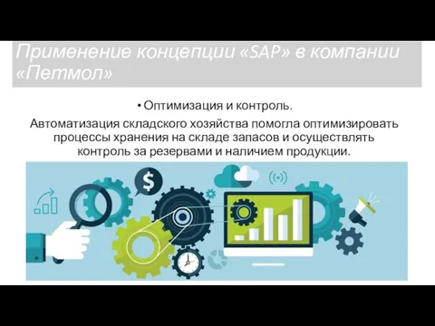 Применение концепции «SAP» в компании «Петмол» Оптимизация и контроль. Автоматизация складского