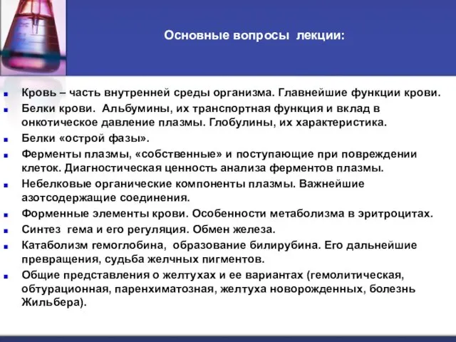 Основные вопросы лекции: Кровь – часть внутренней среды организма. Главнейшие функции