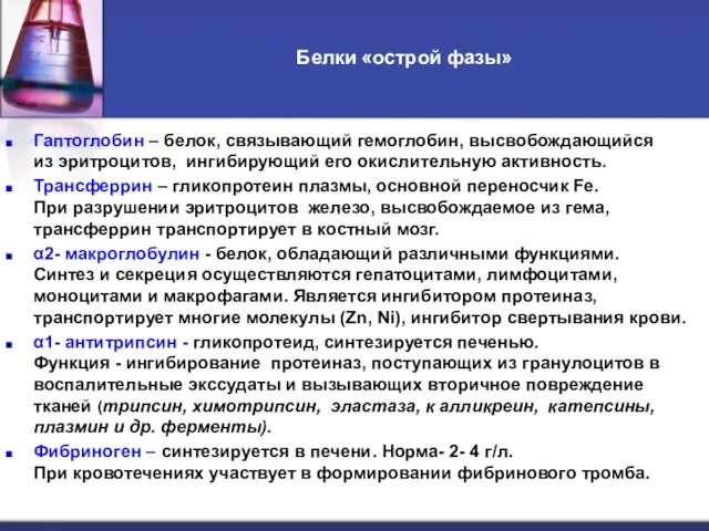 Гаптоглобин – белок, связывающий гемоглобин, высвобождающийся из эритроцитов, ингибирующий его окислительную