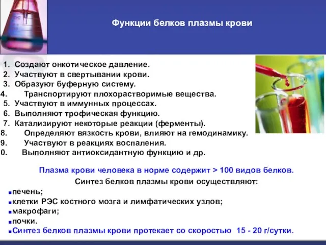 Функции белков плазмы крови 1. Создают онкотическое давление. 2. Участвуют в