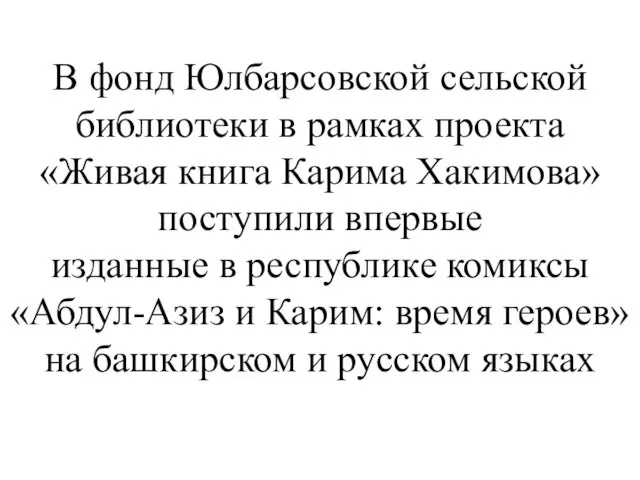 В фонд Юлбарсовской сельской библиотеки в рамках проекта «Живая книга Карима