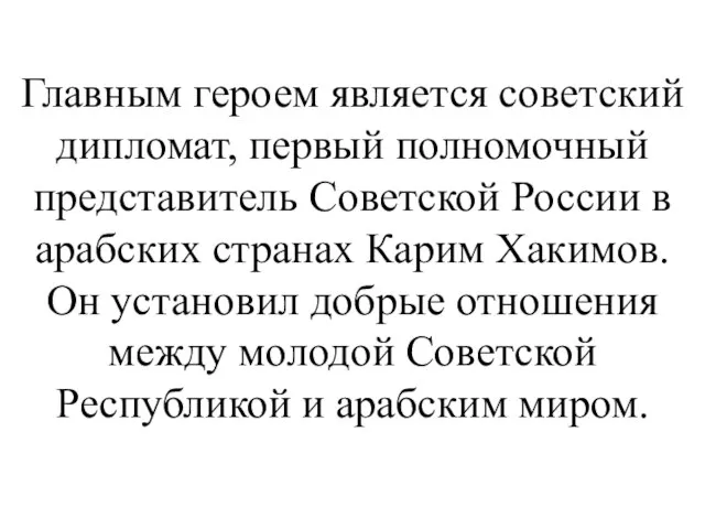 Главным героем является советский дипломат, первый полномочный представитель Советской России в