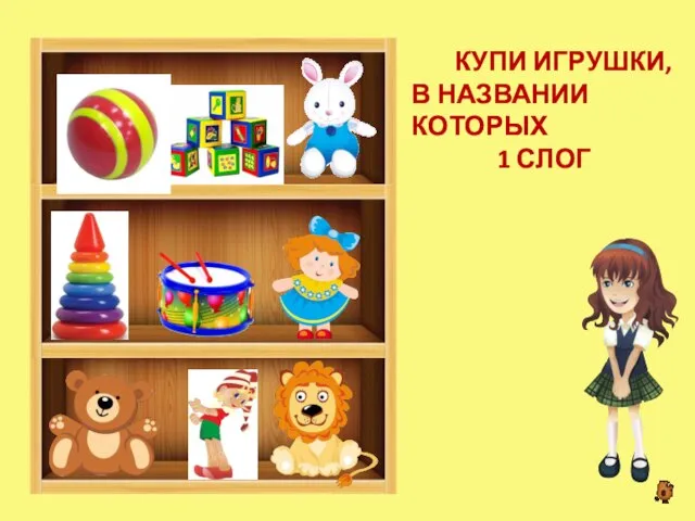 КУПИ ИГРУШКИ, В НАЗВАНИИ КОТОРЫХ 1 СЛОГ