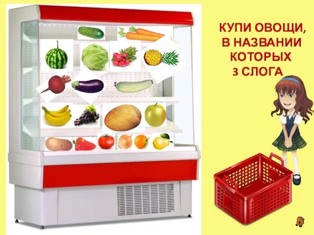 КУПИ ОВОЩИ, В НАЗВАНИИ КОТОРЫХ 3 СЛОГА