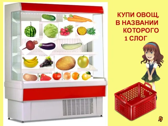 КУПИ ОВОЩ, В НАЗВАНИИ КОТОРОГО 1 СЛОГ