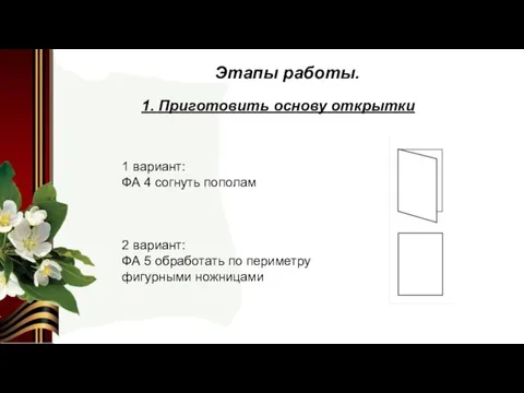 Этапы работы. 1 вариант: ФА 4 согнуть пополам 2 вариант: ФА