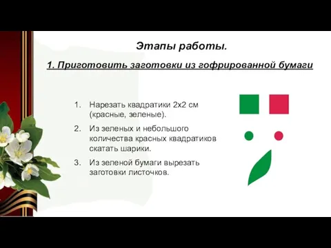 Этапы работы. Нарезать квадратики 2х2 см (красные, зеленые). Из зеленых и