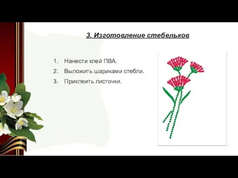 Нанести клей ПВА. Выложить шариками стебли. Приклеить листочки. 3. Изготовление стебельков