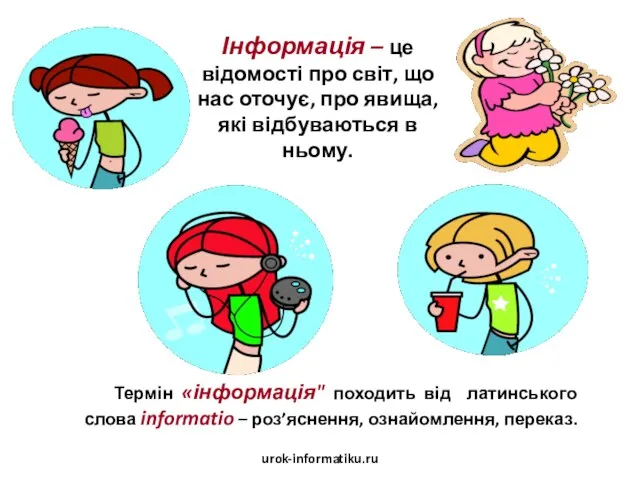 Інформація – це відомості про світ, що нас оточує, про явища,