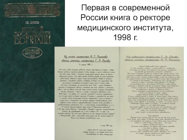 Первая в современной России книга о ректоре медицинского института, 1998 г.