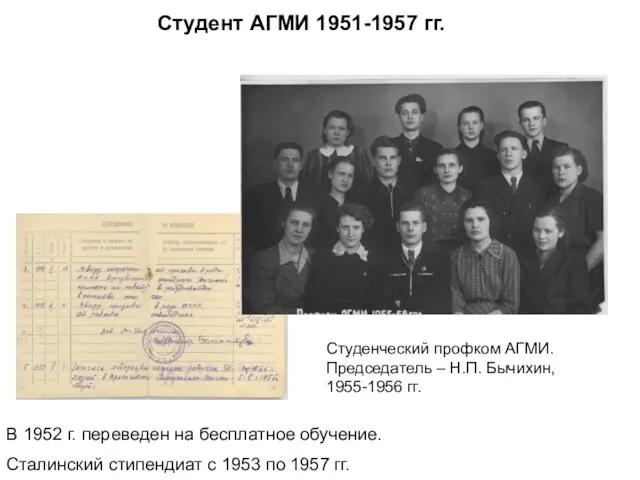 Студент АГМИ 1951-1957 гг. В 1952 г. переведен на бесплатное обучение.