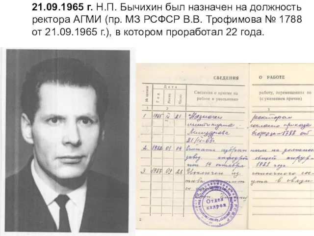 21.09.1965 г. Н.П. Бычихин был назначен на должность ректора АГМИ (пр.