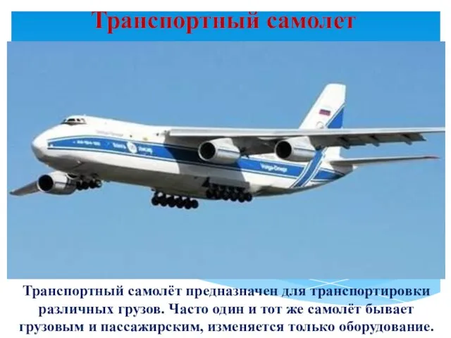 Транспортный самолет Транспортный самолёт предназначен для транспортировки различных грузов. Часто один