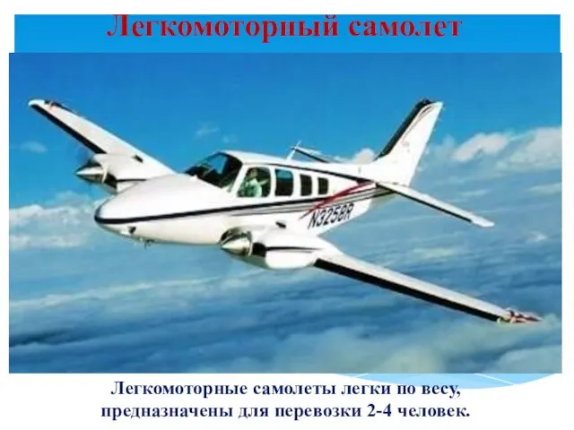 Легкомоторный самолет Легкомоторные самолеты легки по весу, предназначены для перевозки 2-4 человек.