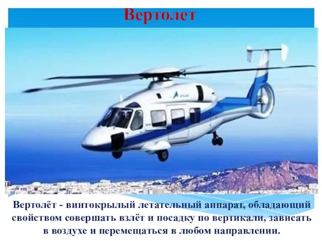 Вертолет Вертолёт - винтокрылый летательный аппарат, обладающий свойством совершать взлёт и