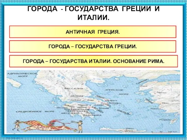 ГОРОДА - ГОСУДАРСТВА ГРЕЦИИ И ИТАЛИИ. АНТИЧНАЯ ГРЕЦИЯ. ГОРОДА – ГОСУДАРСТВА